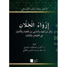 إرواء الخلان
