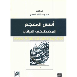 أسس المعجم المصطلحي التراثي