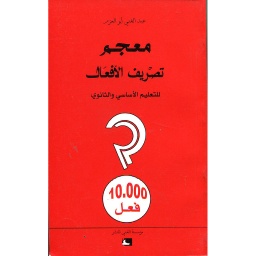 معجم تصريف الأفعال 10000 فعل