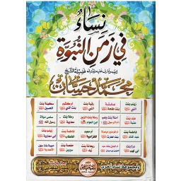 نساء في زمن النبوة