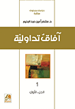 آفاق تداولية الجزء الأول