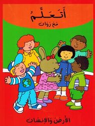 [9789953523330] أتعلم مع روان الأرض والإنسان