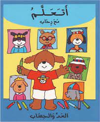 [9789953523293] أتعلم مع رحاب العد والحساب