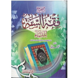 صحيح فقه السنة للنساء