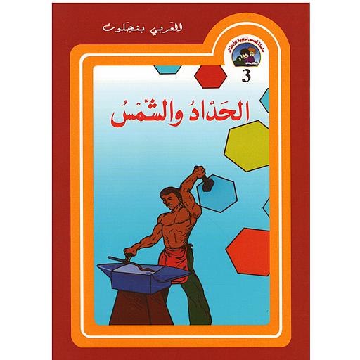[6118157216411] الحداد والشمس