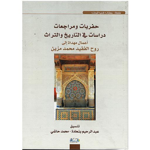 حفريات ومراجعات دراسات في التاريخ والتراث/Prospections et Révisions d'Histoire et de Patrimoine