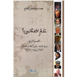 عم يتحدثون؟