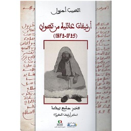 أرشيفات عائلية من تطوان(1725-1972)
