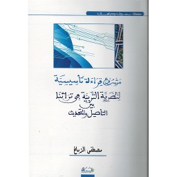 مشروع قراءة تأسيسية لنظرية التربية في تراثنا بين التأصيل والتحديث