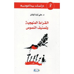 القراءة المنهجية وتصنيف النصوص