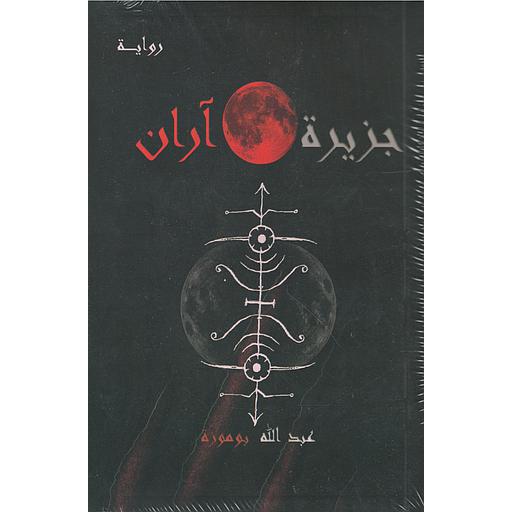 جزيرة آران