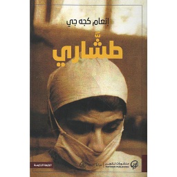 طشاري