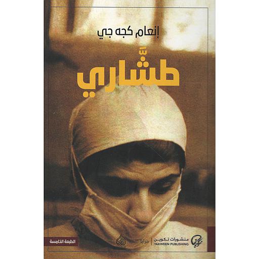 طشاري
