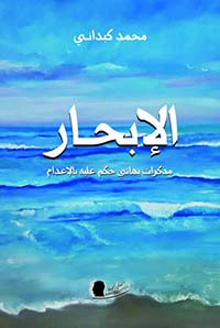 الإبحار مذكرات بهائي حكم عليه بالإعدام