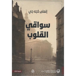 سواقي القلوب