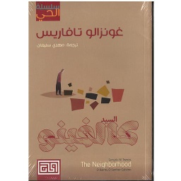 السيد كالفينو