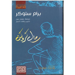 رمال كروكن