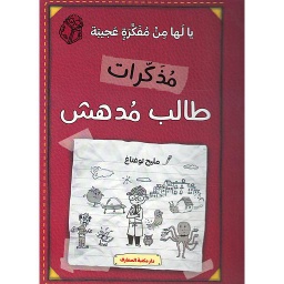 مذكرات طالب مدهش يا لها من مفكرة عجيبة