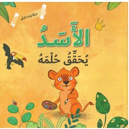 حرية ابدا الراي الاسد يحقق حلمه