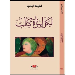 لكل إمرأة كتاب