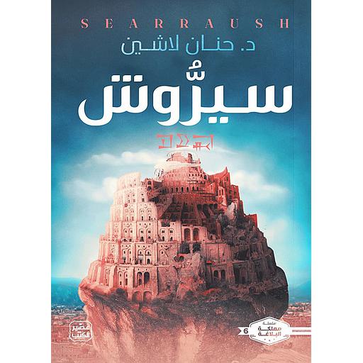 سيروش ج6