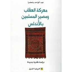 معركة العقاب ومصير المسلمين بالأندلس
