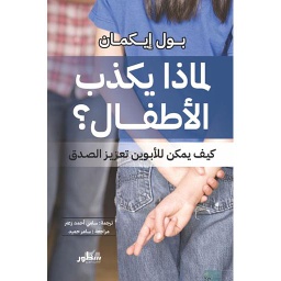 لماذا يكذب الأطفال