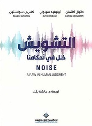 التشويش خلل في أحكامنا