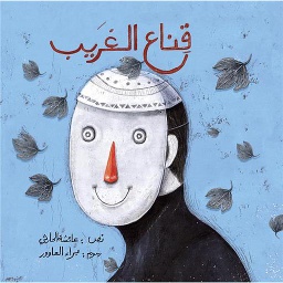 قناع الغريب
