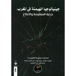 جينالوجيا الهيمنة في المغرب