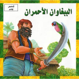 الببغاوان الأحمران