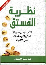 نظرية الفستق ج 1