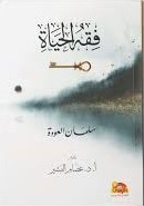 فقه الحياة