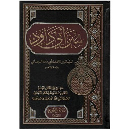 سنن أبي داود