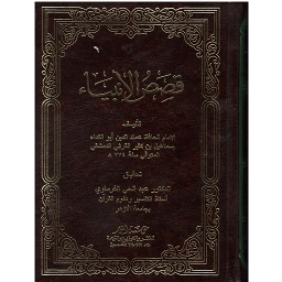 قصص الأنبياء مجلد