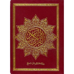 القرآن الكريم نصف برواية ورش مجلد