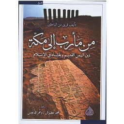 من مأرب إلى مكة