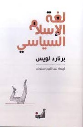 لغة الإسلام السياسي