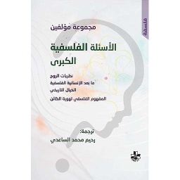 الأسئلة الفلسفية الكبرى