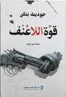 قوة اللاعنف