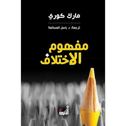 مفهوم الاختلاف