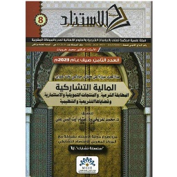 مجلة الاستناد العدد الثامن - المالية التشاركية