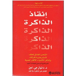 إنقاذ الذاكرة