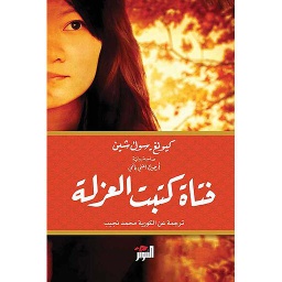 فتاة كتبت العزلة