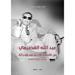عبد الله القصيمي من الاصالة الى ما بعد الحداثة