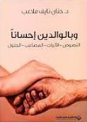 وبالوالدين إحساناً