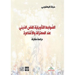الضوابط التأويلية للنص الديني عند المعتزلة والأشاعرة