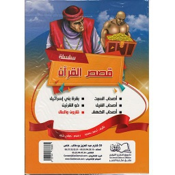 1/6 قصص القرآن
