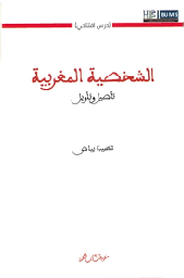 الشخصية المغربية تأصيل وتأويل
