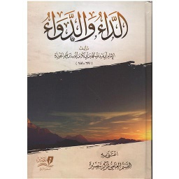 الداء والدواء